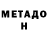 МЕТАДОН VHQ itsiluet ignatov